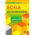 Scala для нетерпеливых. 2 издание