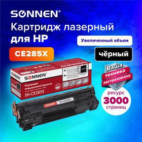 Фото 1/10 Картридж лазерный SONNEN (SH-CE285X) для HP LJP M1212nf/M1214nfh/ M1217nfw/M1132 MFP/P1102/P1102w, ресурс 3000 стр., 364090