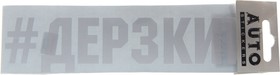 ИК-16, Наклейка виниловая "#ДЕРЗКИЙ" 5.5х20см белая AUTOSTICKERS