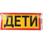 07606, Наклейка-знак виниловая "Перевозка детей" 40х93 см наружная AUTOSTICKERS