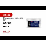 Axiom A4111w Паста для рук очищающая 650мл