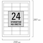 Этикетка самоклеящаяся 64,6х33,8 мм, 24 этикетки, белая, 80 г/м2, 100 листов ...