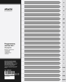 Фото 1/5 Разделитель листов из прозр.пласт алфавит А-Я Attache Economy А4+ 20 раздел