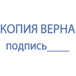Штамп стандартный "КОПИЯ ВЕРНА, подпись", оттиск 38х14 мм, синий ...