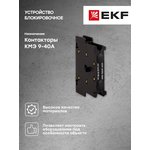 Устройство блокировочное КМЭ 9-40А AVERES EKF ctr-lock-9-40-av