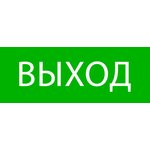 Пиктограмма "Выход" 320х120мм (для EXIT SAFEWAY-40) EKF pkal-01-01