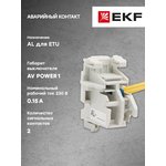 Контакт аварийный AL для ETU AV POWER-1 AVERES EKF mccb-1-AL-ETU-av