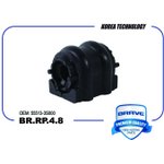 BRRP48 Втулка стабилизатора BR.RP.4.8 55513-3S000 Optima 12-, Creta ...