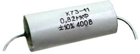 К73-11 0,68мкФ 63В 10% конденсатор 90г