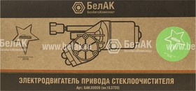 BAK00009, электродвигатель стеклоочистителя! (ан.16.3730) 24В\ МАЗ, КАМАЗ, КРАЗ, БЕЛАЗ, ГАЗ, МоАЗ – купить оптом и в розницу