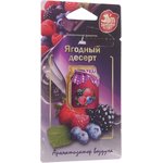 Ароматизатор подвесной мембранный (ягодный десерт) Jam Perfume FOUETTE