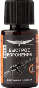 Быстрое воронение КППС,28мл | купить в розницу и оптом