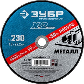 36200-230-1.6_z03, ЗУБР 230 x 1.6 x 22.2 мм, для УШМ, круг отрезной по металлу, Профессионал (36200-230-1.6)