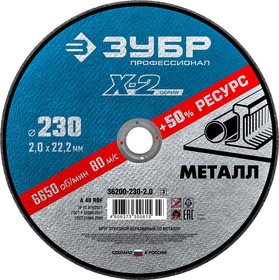 36200-230-2.0_z03, ЗУБР 230 x 2.0 x 22.2 мм, для УШМ, круг отрезной по металлу, Профессионал (36200-230-2.0)