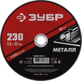 36300-230-2.5, ЗУБР 230 x 2.5 х 22.2 мм, для УШМ, круг отрезной по металлу (36300-230-2.5)