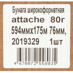 Бумага широкоформатная Attache 80г 594ммх175м 76мм