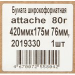 Бумага широкоформатная Attache 80г 420ммх175м 76мм