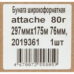 Бумага широкоформатная Attache 80г 297ммх175м 76мм