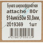 Бумага широкоформатная Attache 80г 914ммх50м 50,8мм