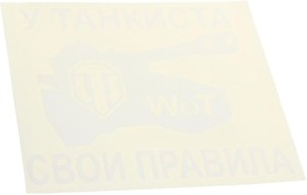 065359, Наклейка виниловая вырезанная "У танкиста свои правила" 14х16см белая AUTOSTICKERS