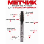Метчик машинно-ручной20 х 2,5 ,1 штука для сквозных отверстий, ГОСТ 3266-81 Р6М5