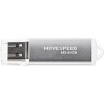 Move Speed 64GB M3 (M3-64G), USB2.0 64GB Move Speed M3 серебро