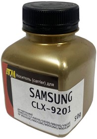 Носитель для SAMSUNG CLX-9201 (фл, 50) Gold ATM