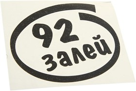 И-13, Наклейка виниловая вырезанная "Залей 92" 12х13см черная AUTOSTICKERS