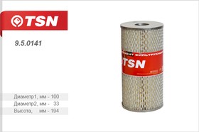 Фильтр масляный (элемент фильтрующий) ГАЗ/ПАЗ TSN 9.5.0141