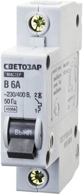 49050-06-B, СВЕТОЗАР 1P, 6А, B, 4.5кА, автоматический выключатель (49050-06-B)