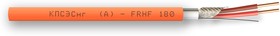 КПСЭСнг(А)-FRHF 1х2х1,50