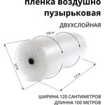 Двухслойная воздушно-пузырьковая пленка 1,2x100 м., 50705