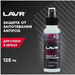 LAVR Ln1618 Антизапотеватель, 125 мл