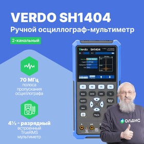 VERDO SH1404 Осциллограф-мультиметр 70 МГц, 2 канала, генератор | купить в розницу и оптом