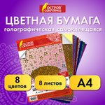 Цветная бумага, А4, ГОЛОГРАФИЧЕСКАЯ САМОКЛЕЯЩАЯСЯ, 8 листов 8 цветов ...