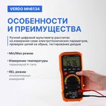Мультиметр цифровой профессиональный до 1000В, ток до 10А VERDO MH6134 ...
