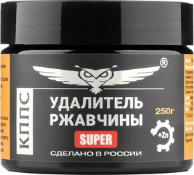 Фото 1/4 Паста антикоррозионная "Удалитель ржавчины КППС" SUPER, 250г