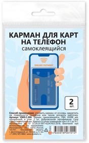 Фото 1/2 Самоклеящиеся карманы для карт 65х98 прозрачный 2шт/уп, ПВХ, 2969.С.300
