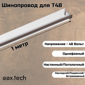 Шинопровод/шинотрек для системы Т48 Aax.Tech 1000 мм, белый