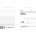 Бланк Формуляр читателя детской библиотеки. А6,офсет,8л.КЖ-104 10шт/уп ...