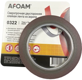 0322 Акриловая двусторонняя клейкая лента AFOAM® 15мм х 5м х 0,8мм, серый