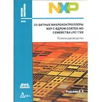 Книга 32-битные микроконтроллеры NXP с ядром CORTEX-M3 семейство LPC17XX