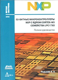 Книга 32-битные микроконтроллеры NXP с ядром CORTEX-M3 семейство LPC17XX
