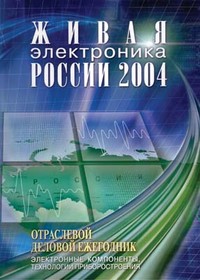 Книга Живая элетроника России 2004г