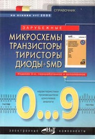 Книга Зарубежные микросхемы, транзисторы, тиристоры, диоды + SMD 0...9
