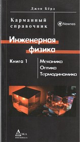 Книга Инженерная физика. Книга 1