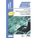 Книга Микроконтроллеры AVR семейства Classic фирмы ATMEL