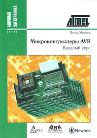Книга Микроконтроллеры AVR. Вводный курс