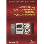 Книга Микросхемы для современной бытовой радиоаппаратуры. Выпуск 24