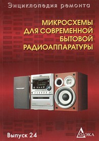 Книга Микросхемы для современной бытовой радиоаппаратуры. Выпуск 24 | купить в розницу и оптом